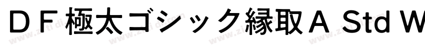 ＤＦ極太ゴシック縁取Ａ Std W12字体转换